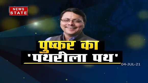 Khabar Vishesh: सीएम बनने जा रहे पुष्कर सिंह धामी का पथरीला पथ