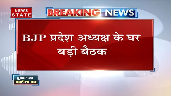 Uttarakhand: दहरादून में बीजेपी प्रदेश अध्यक्ष के घर बड़ी बैठक, कई बड़े नेता मौजूद