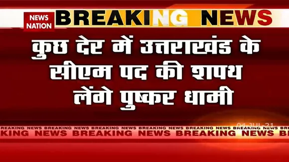 Uttarakhand: शाम 5 बजे पुष्कर सिंह धामी के साथ शपथ लेंगे 11 मंत्री