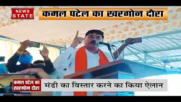 Madhya pradesh: आज खरगोन दौरे पर पहुंचे कमल पटेल
