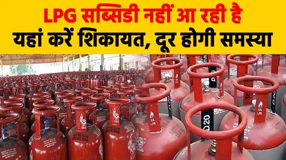 LPG सब्सिडी बैंक अकाउंट में नहीं आ रही है, ऐसे कर सकते हैं शिकायत