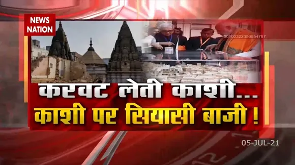 काशी में जल्द होगा विश्वनाथ कॉरिडोर का काम पूरा