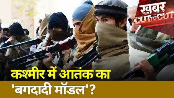 Khabar Cut 2 Cut : कश्मीर में आतंक का 'बगदादी मॉडल'?
