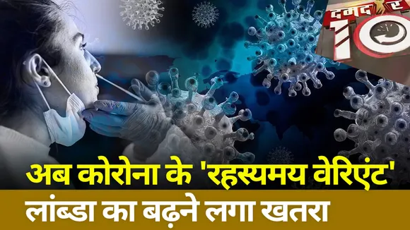 Damdar10 : दुनिया में फैल रहा कोरोना का 'रहस्‍यमय वेरिएंट