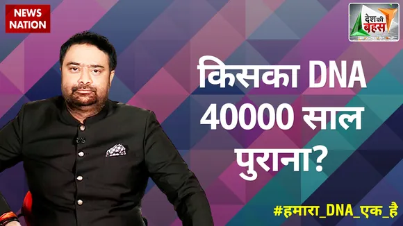Desh Ki Bahas : किसका DNA 40000 साल पुराना?