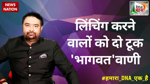 Desh Ki Bahas : लिंचिंग करने वालों को दो टूक 'भागवत'वाणी