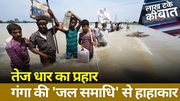 Lakh Take Ki Baat : गंगा की 'जल समाधि' से हाहाकार