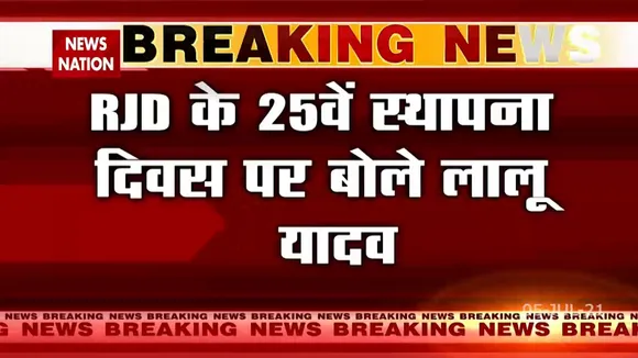RJD स्थापना दिवस पर लालू यादव का संबोधन