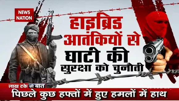 Lakh Take Ki Baat :कश्मीर में हाइब्रिड आतंक सुरक्षा बलों के लिया नया चुनौती