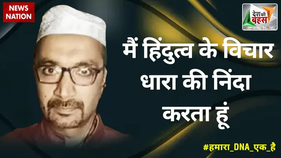 Desh Ki Bahas :मैं हिंदुत्व के विचार धारा की निंदा करता हूं
