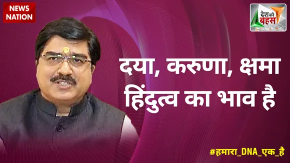 Desh Ki Bahas : दया, करुणा, क्षमा हिंदुत्व का भाव है : प्रेम शुक्ला, प्रवक्ता, बीजेपी