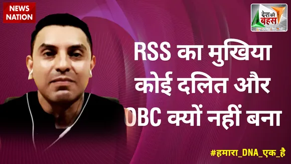 Desh Ki Bahas : RSS का मुखिया कोई दलित और OBC क्यों नहीं बना