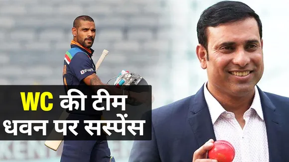 क्या DHAWAN को मिलेगी WC में जगह? जानिए VVS की राय