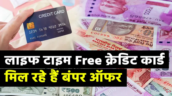 जीवनभर के लिए फ्री में मिल रहा है यह क्रेडिट कार्ड, मिल रहे हैं ढेरों ऑफर्स