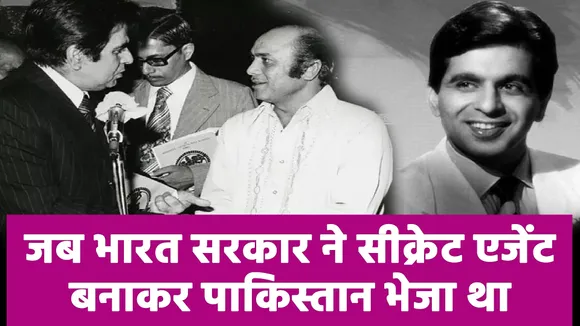 दिलीप कुमार को जब भारत सरकार ने सीक्रेट मिशन के लिए पाकिस्तान भेजा था