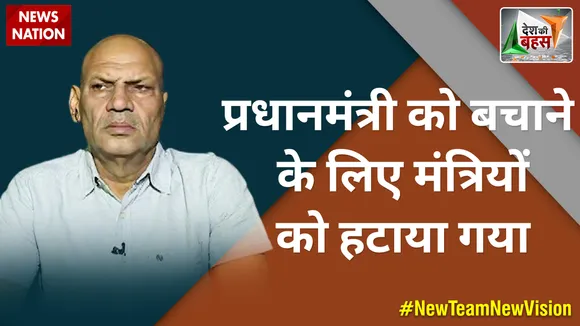Desh Ki Bahas : प्रधानमंत्री को बचाने के लिए मंत्रियों को हटाया गया : मुकेश शर्मा