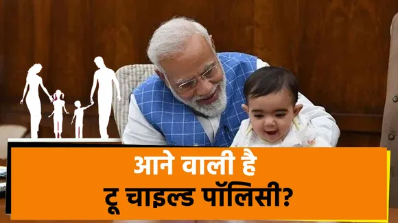 Khabar Cut To Cut : आने वाली है टू चाइल्ड पॉलिसी