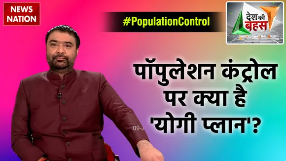 Desh Ki Bahas : देश कब तक सहेगा जनसंख्या विस्फोट?