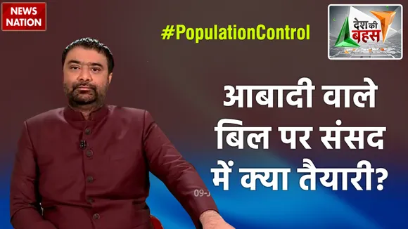Desh Ki Bahas: बढ़ती आबादी कैसे बन रही है तरक्की की दुश्मन?