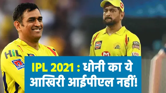 IPL 2021 : एमएस धोनी का ये आखिरी आईपीएल नहीं, जानिए क्या है अपडेट