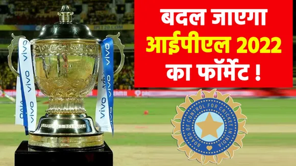 IPL  2022 : 10 टीमों के आईपीएल फॉर्मेट में हो सकता है बदलाव, जानिए कितने होंगे मैच
