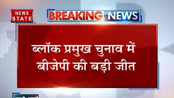 यूपी ब्लॉक प्रमुख चुनाव में बीजेपी की बड़ी जीत
