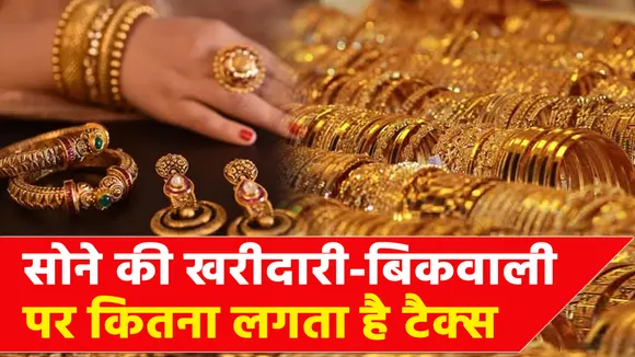 सोना खरीदने-बेचने से पहले जान लीजिए टैक्स के ये नियम, नहीं तो होगी बड़ी परेशानी