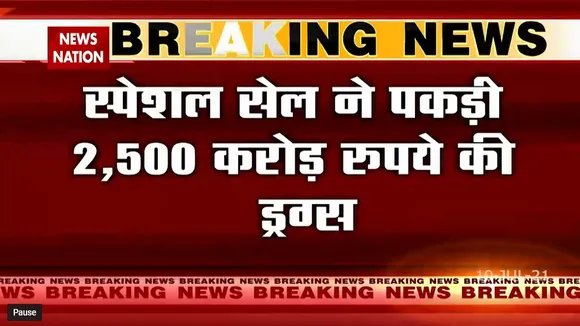 दिल्ली पुलिस की स्पेशल टीम ने 2500 करोड़ की ड्रग्स पकड़ी