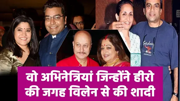 बॉलीवुड की वो अभिनेत्रियां जिन्होंने हीरो की जगह विलेन से की शादी