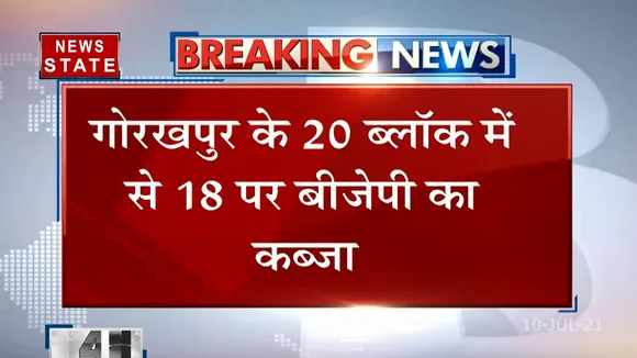 गोरखपुर में 20 में से 18 ब्लॉक पर बीजेपी का कब्ज़ा
