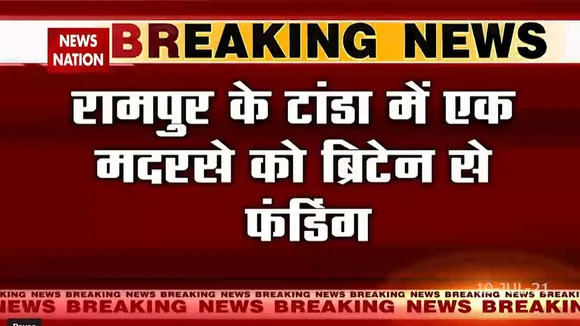 रामपुर के एक मदरसे को ब्रिटैन से आर्थिक मदद
