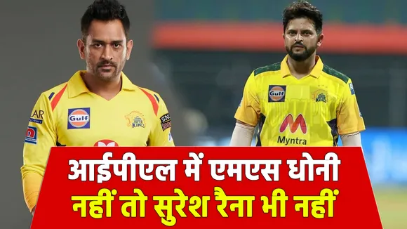 आईपीएल  : एमएस धोनी के पीछे पीछे सुरेश रैना भी लेंगे आईपीएल से रिटायरमेंट