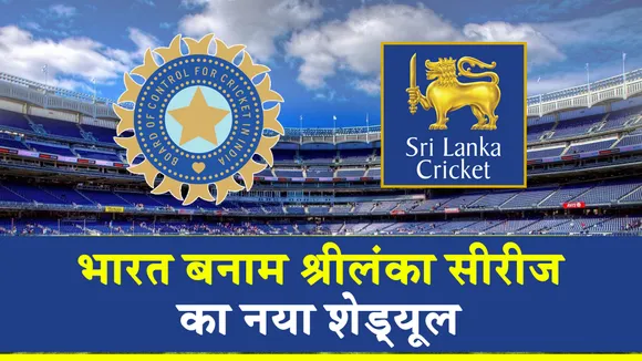 IND Vs SL : वन डे और टी20 सीरीज का पूरा शेड्यूल यहां जानिए