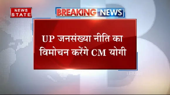 यूपी जनसंख्या नीति का विमोचन करेंगे सीएम योगी