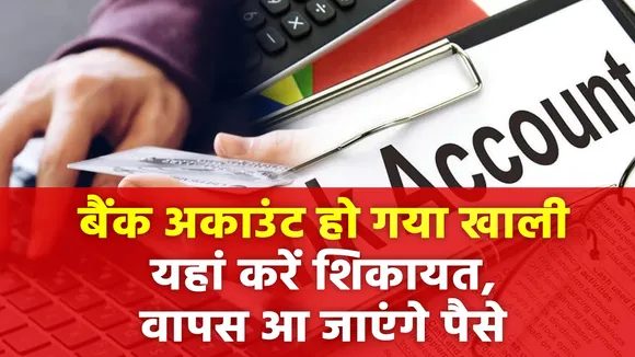 बैंक अकाउंट से किसी ने पैसे उड़ा लिए, इस नंबर पर करें कॉल, फौरन होती है कार्रवाई