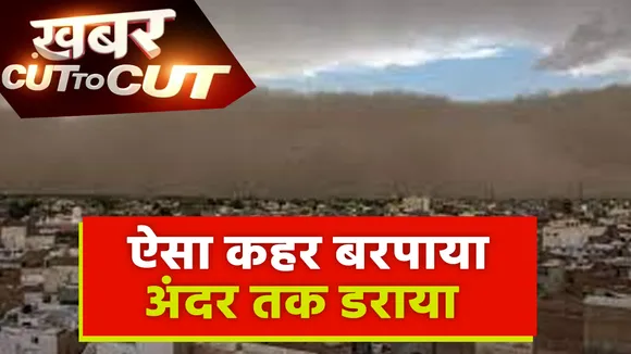 Khabar Cut To Cut : देश के कुछ हिस्सों पर कुदरत का कहर बनकर टूट रही है बारिश