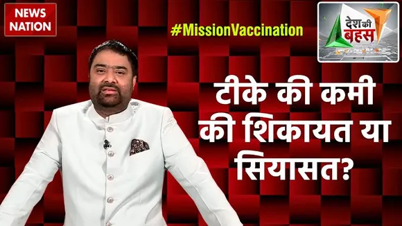 Desh Ki Bahas : टीके की कमी की शिकायत या सियासत?