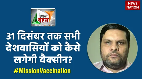Desh Ki Bahas : 31 दिसंबर तक सभी देशवासियों को कैसे लगेगी वैक्सीन? : प्रो. गौरव वल्लभ