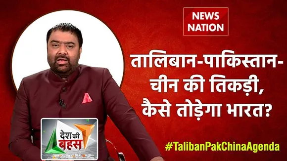 Desh Ki Bahas : तालिबान-पाकिस्तान-चीन की तिकड़ी, कैसे तोड़ेगा भारत?