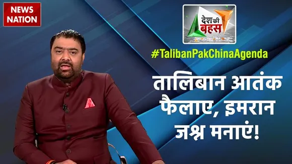 Desh Ki Bahas : तालिबान आतंक फैलाए, इमरान जश्न मनाएं!