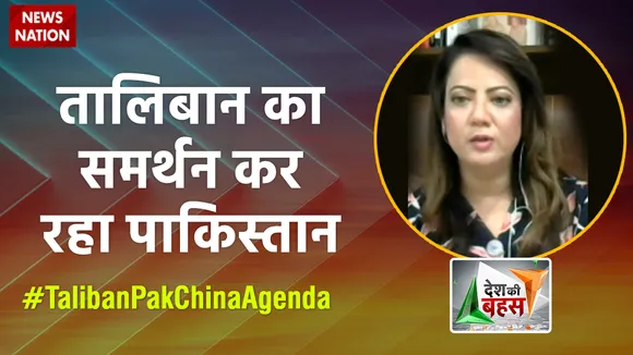 Desh Ki Bahas : तालिबान का समर्थन कर रहा पाकिस्तान : आरज़ू काज़मी