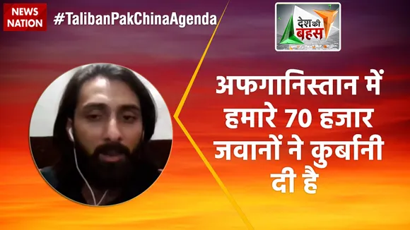 Desh Ki Bahas : अफगानिस्तान में हमारे 70 हजार जवानों ने कुर्बानी दी है : अजीम बट्ट