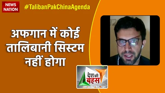 Desh Ki Bahas : अफगान में कोई तालिबानी सिस्टम नहीं होगा : दाऊद मोहम्मदी