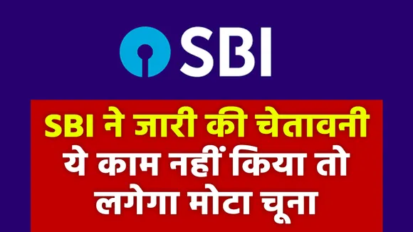 SBI ने जारी किया अलर्ट, ऐसा नहीं किया तो लग जाएगा मोटा चूना