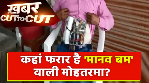 Khabar Cut To Cut :  लखनऊ को महिला मानव बम से दहलाने की साजिश