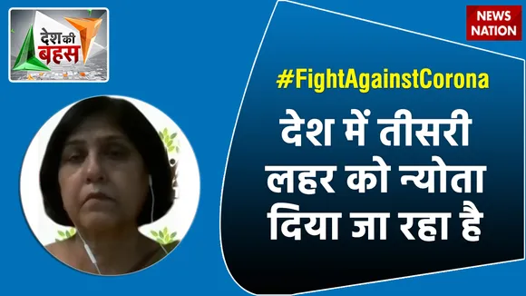 देश में तीसरी लहर को न्योता दिया जा रहा है : डॉ. सुनीला गर्ग, सलाहकार, ICMR