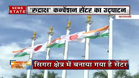 Varanasi: आज रुद्राक्ष कन्वेंशन सेंटर का उद्घाटन करेंगे पीएम मोदी