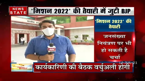 Uttar Pradesh: 'मिशन 2022' की तैयारी में जुटी BJP