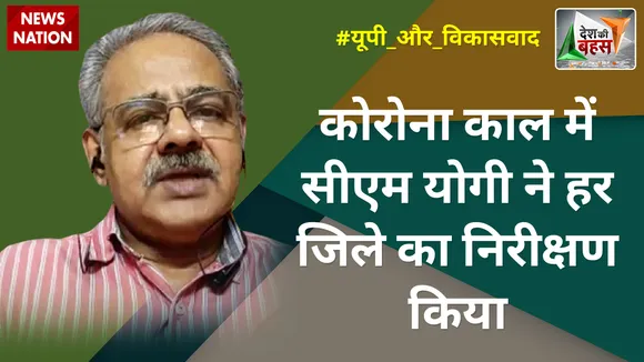 Desh Ki Bahas : कोरोना काल में सीएम योगी ने हर जिले का निरीक्षण किया : अवनिजेश अवस्थी