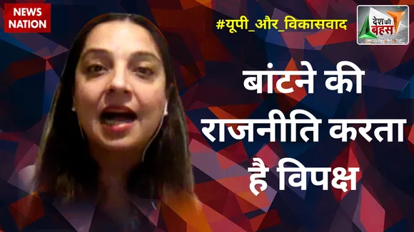 Desh Ki Bahas : बांटने की राजनीति करता है विपक्ष : चारू प्रज्ञा